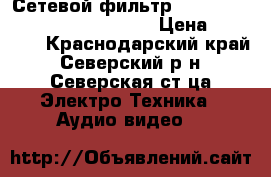 Сетевой фильтр PS Audio Quintet Power Center › Цена ­ 20 000 - Краснодарский край, Северский р-н, Северская ст-ца Электро-Техника » Аудио-видео   